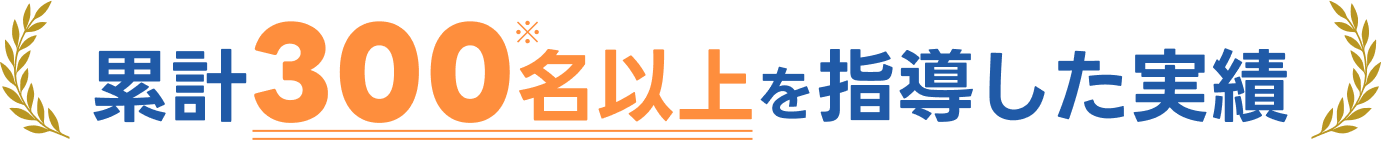 累計300名以上を指導した実績