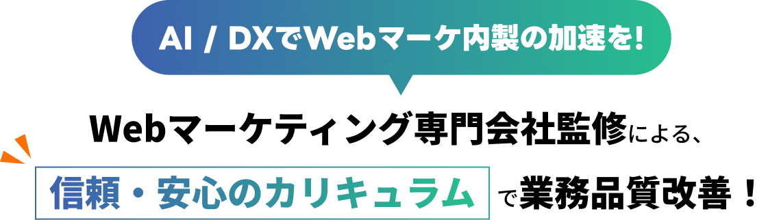 AI / DXでWebマーケ内製の加速を!Webマーケティング専門会社監修による、信頼・安心のカリキュラムで業務品質改善！