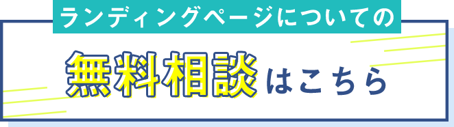 ランディングページについての無料相談はこちら