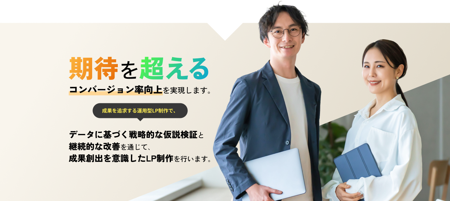 期待を超えるコンバージョン率向上を実現します。成果を追求する運用型LP制作で、データに基づく戦略的な仮説検証と継続的な改善を通じて、成果創出を意識したLP制作を行います。